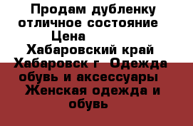 Продам дубленку отличное состояние › Цена ­ 5 000 - Хабаровский край, Хабаровск г. Одежда, обувь и аксессуары » Женская одежда и обувь   